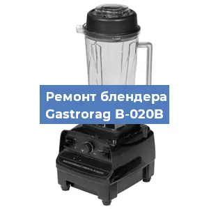 Ремонт блендера Gastrorag B-020B в Красноярске